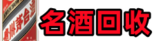 桂林市全州县鑫金名酒回收店